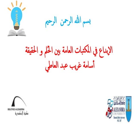 عرض بحث الابداع في المكتبات العامة بين الحُلم و الحقيقة  اسامة غريب-مؤتمر الم...