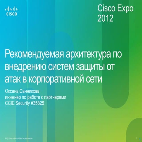 Рекомеднуемая архитектура по внедрению межсетевых экранов и систем защиты от ...
