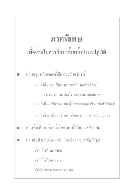 3.ภาคพิเศษแผนผังกลุ่มสิกขาดัชนีหน้า473 516