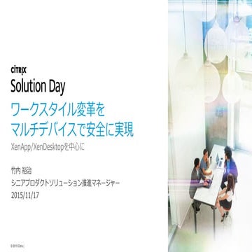ワークスタイル変革をマルチデバイスで安全に実現