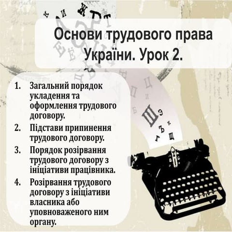 Основи трудового права України. Урок 2