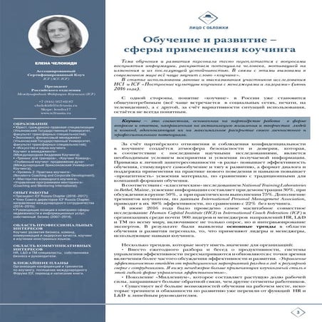 Статья Елены Челокиди, АСС  "Обучение и развитие - сферы применения коучинга"...