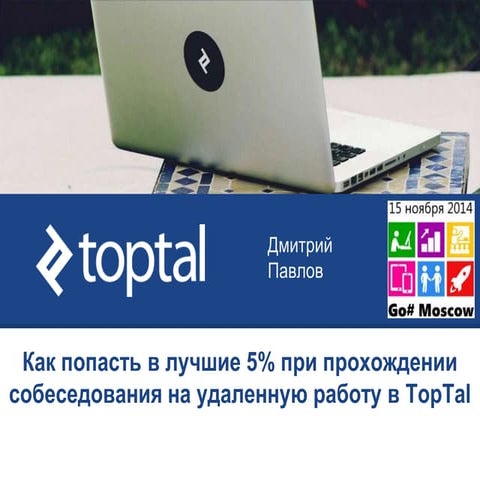 Как попасть в лучшие 5% при прохождении собеседования на удаленную работу в T...