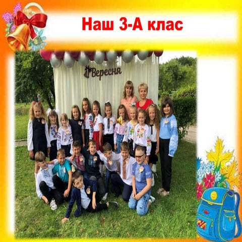 3-А клас