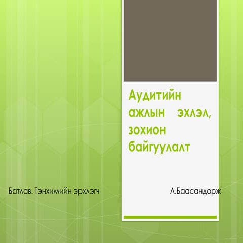 3 auditiin ajliin ehlel, zohion baiguulalt