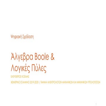 3η Διάλεξη - Άλγεβρα Boole και Λογικές Πύλες-Σημαντικο.pdf