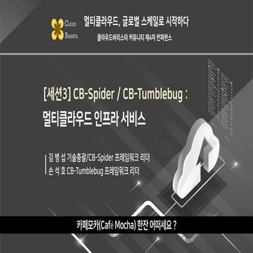 Cloud-Barista 제4차 오픈 컨퍼런스 : CB-Spider / CB-Tumblebug : 멀티클라우드 인프라 서비스 (Multi-...