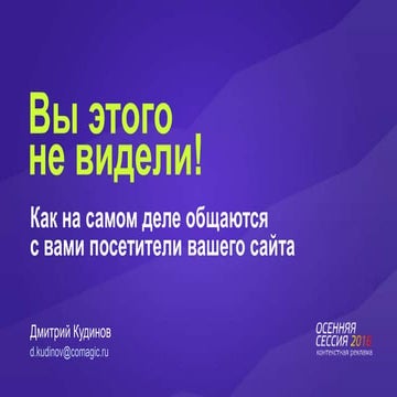 Вы этого не видели! Как на самом деле общаются с вами посетители вашего сайта