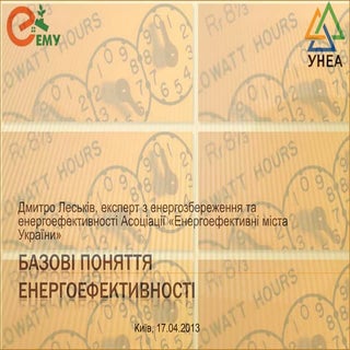Д.Леськів. Базові поняття енергоефе...