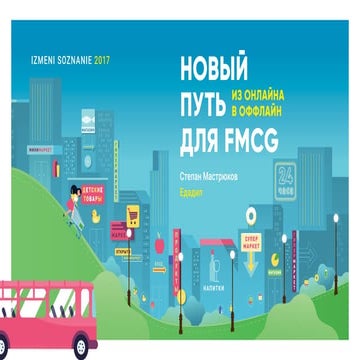 Степан Мастрюков, «Едадил» — «Из онлайна в офлайн: новый путь для FMCG»