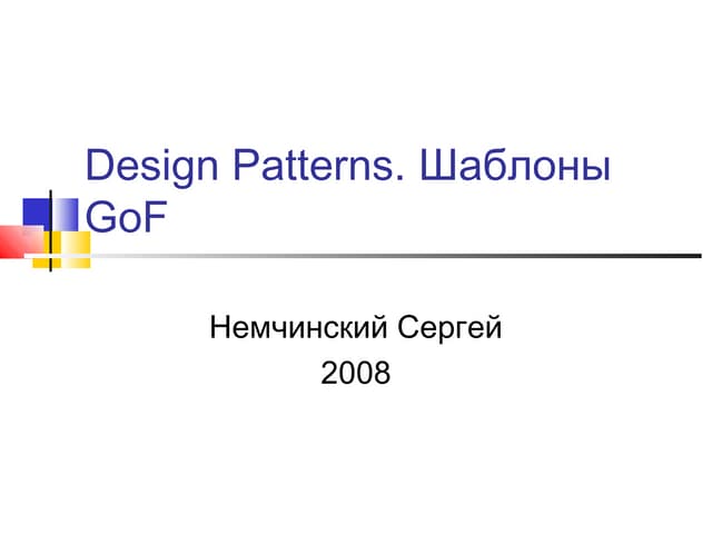 Шаблоны разработки ПО. Часть 3. Шаблоны GoF