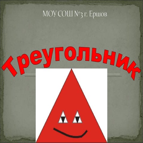 треугольники моу сош  3  ершов  I этап