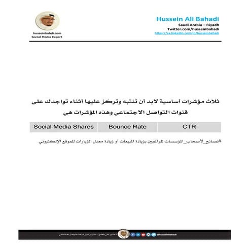 ثلاث مؤشرات لابد أن تنتبه لها وتراقبها على قنوات التواصل الاجتماعي