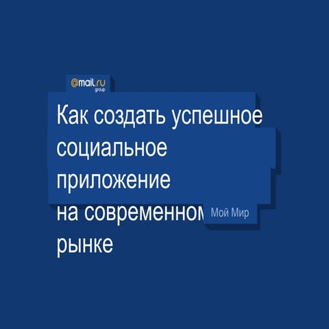 Как создать успешное социальное приложение на современном рынке - Роман Новик...