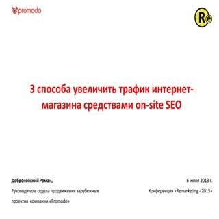 3 способа увеличить трафик интернет...