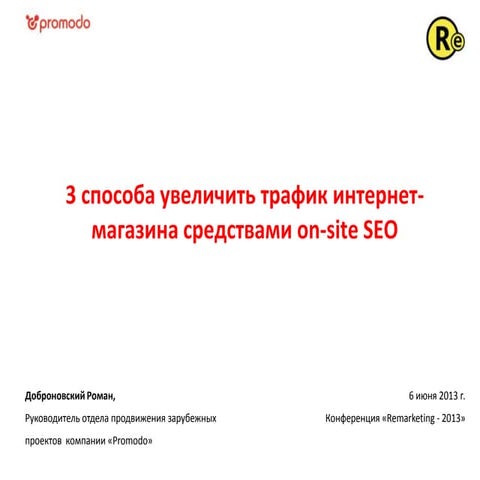 3 способа увеличить трафик интернет магазина средствами on-site seo