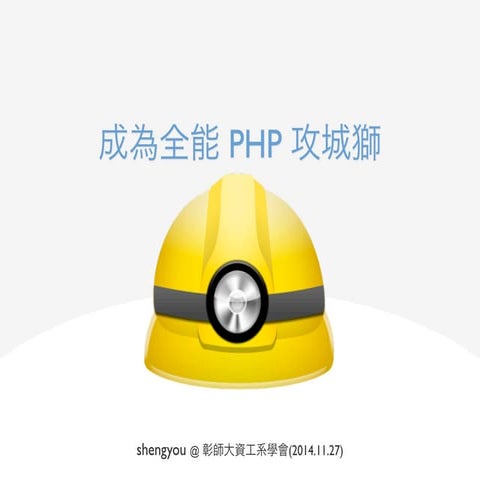成為全能 php 攻城獅