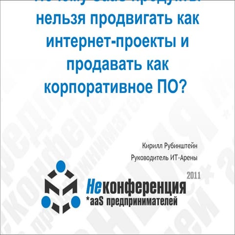 Кирилл Рубинштейн (ИТ-Арена): как продавать SaaS продукты?