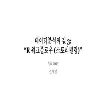 데이터분석의 길 3   “r 워크플로우 (스토리텔링)”