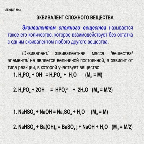 Что называется эквивалентом вещества. Эквивалент вещества. Эквивалент закон эквивалентов. Химический эквивалент вещества. Что называется эквивалентом вещества.
