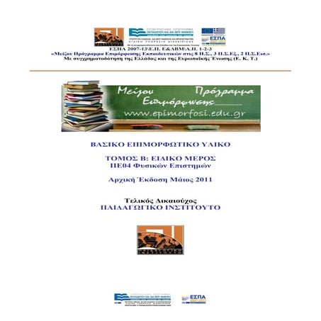 Μείζον Πρόγραμμα Επιμόρφωσης: Βασικό Επιμορφωτικό Υλικό ΠΕ04 