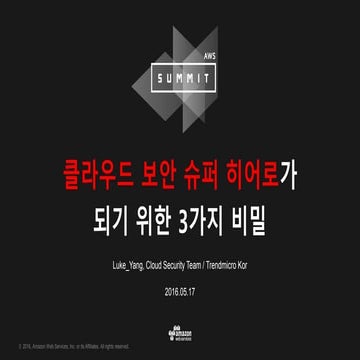 클라우드 보안의 슈퍼 히어로가 되기 위한 3가지 비밀 :: TrendMicro 양희선 :: AWS Summit Seoul 2016