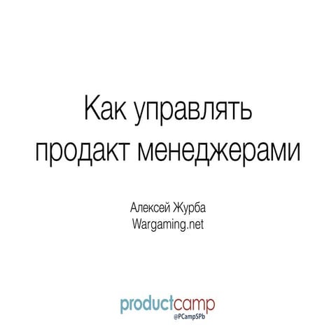 Как управлять продакт менеджерами (Алексей Журба, Wargaming)