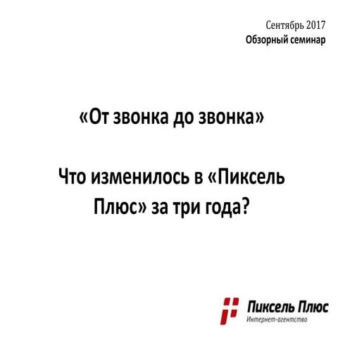 Что изменилось в Пиксель Плюс за три года?