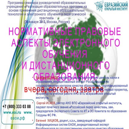 Бочков В.Е., Исаев С.Н., Хицков Е.А. Нормативные правовые аспекты ЭО и ДО_СРРО МВИПКиПП (МГГУ) 30.01. 2013