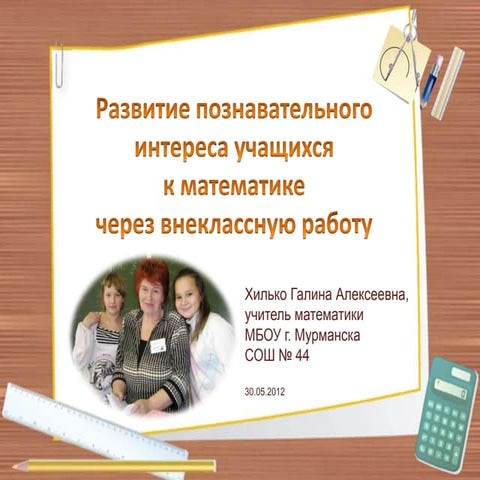 Хилько Г.А. Педсовет 30.05.2012