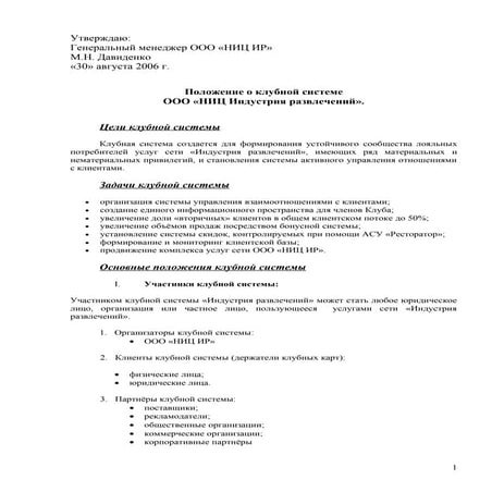 положение  о  клубной системе от 30.08.06