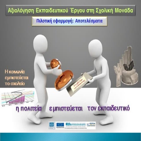 αποτελέσματα πιλοτικού 30 10-2013