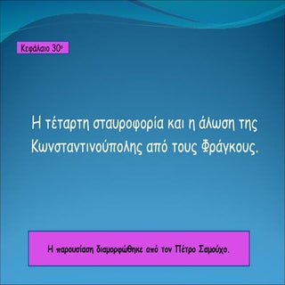 κεφ. 30 η τέταρτη σταυροφορία και η...