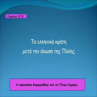 κεφ.30β τα ελληνικά κράτη μετά την ...