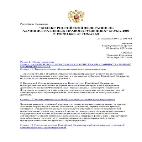"КОДЕКС РОССИЙСКОЙ ФЕДЕРАЦИИ ОБ АДМИНИСТРАТИВНЫХ ПРАВОНАРУШЕНИЯХ" от 30.12.2001 N 195-ФЗ (ред. от 01.03.2012)
