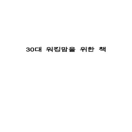 30대 워킹맘을 위한 책