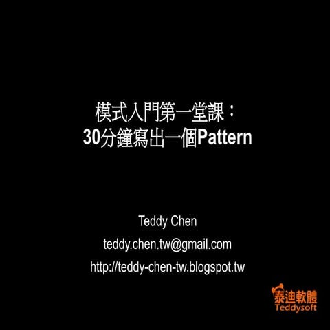 模式入門第一堂課: 30分鐘寫出一個模式