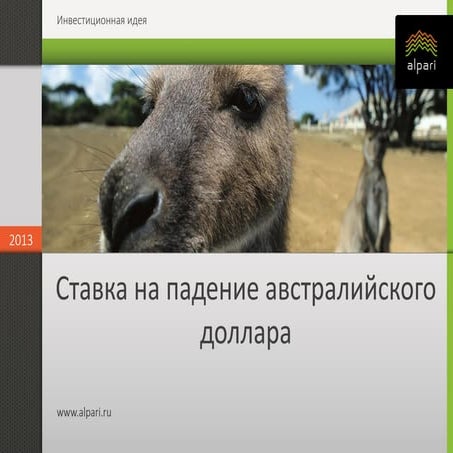  Alexander Kremnev Инвестиционные идеи. Ставка на падение австралийского доллара