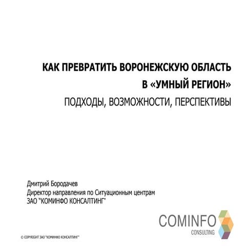 Воронежская область -- умный регион