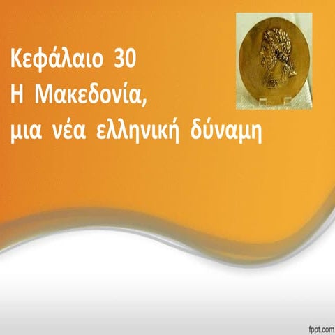 Κεφάλαιο  30