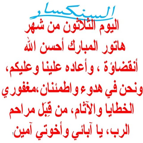 30 اليوم الثلاثون من هاتور