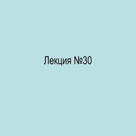 лекция№30