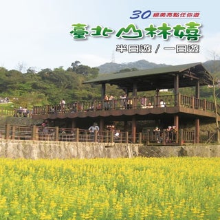 台北市30個山林景點半日及一日遊