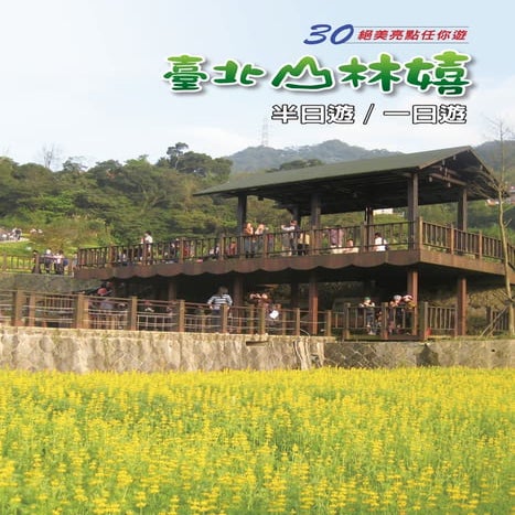 台北市30個山林景點半日及一日遊