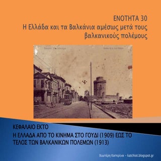 Ενότητα 30:  Η Ελλάδα και τα Βαλκάν...