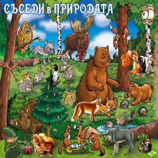 30. Съседи в природата - ЧП, 4 клас...