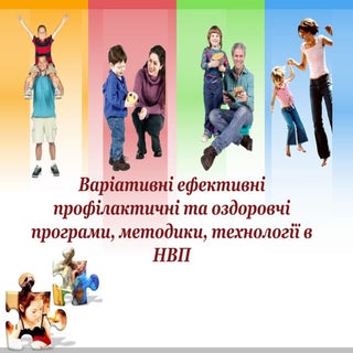 Варіативні ефективні профілактичні ...