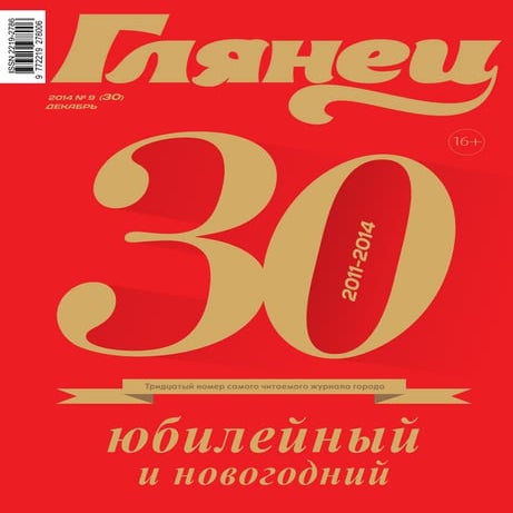 Глянец № 30 (декабрь 2014) | PDF