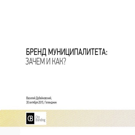 Бренд муниципалитета: зачем и как?