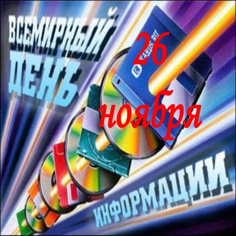 30.11.15 всемирный день информации